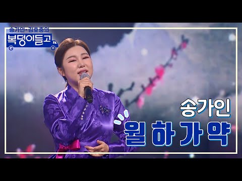 송가인 - 월하가약 복덩이들고 230125 방송