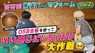 築41年古家リフォーム第2弾‼️🔨 OSB合板で壁DIY✨ 素人美容師、機械にアタフタ😂「これでいいん⁉️」