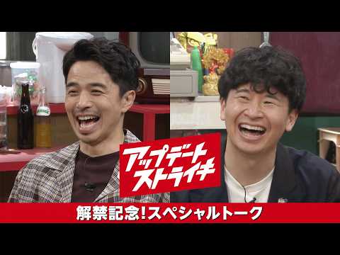 『アップデートストライキ』オードリー若林&times;井ノ原快彦 スペシャルトーク│本編はDMM TVで6月12日独占配信開始