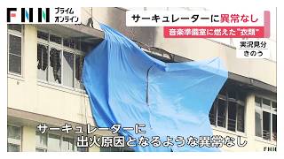 東京・北区の小学校火災　音楽準備室のサーキュレーターに異常なし　激しく燃えた“衣類”見つかる（2026年06月21日）