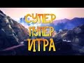 СУПЕР ПУПЕР ИГРА 