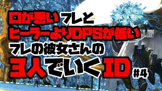 【FF14】口が悪いフレとヒーラーよりDPSが低いフレの彼女さんの3人でいくID #4