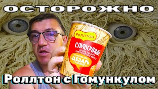 #роллтон это роллтон. Что можно добавить, или прибавить к Великой и ужасной лапше быстрого приготовления? Наповерку оказалось можно. А что именно добавили роллтоновци  в ЭТОт Роллтон смотри в этом обзоре У Макса!
ЭТО Роллтон
   • ЭТО