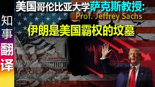 Download lagu Jeffrey Sachs: Iran is the end of American Hegemony mp3