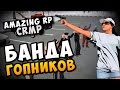 БАНДА ГОПНИКОВ - GTA:CRMP #4 [Amazing RP] 