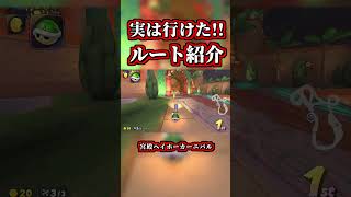 実はアイテム無しで行けたルートがコチラｗｗ【マリオカートワールド】【ショートカット】【NISC】#shorts