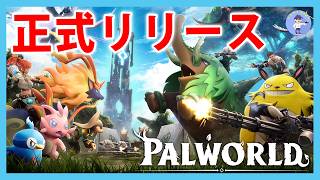 Live#4【装備作って探索！】Palworld / パルワールドやっていく