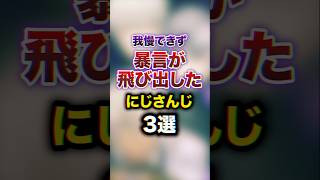 我慢できず暴言が飛び出したにじさんじ3選　#youtuber#vtuber#雑学#豆知識