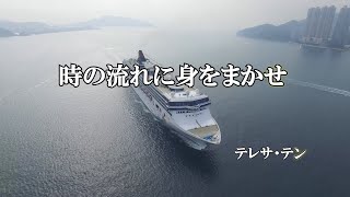 Download lagu 時の流れに身をまかせ /  テレサ・テン (歌詞入り) mp3