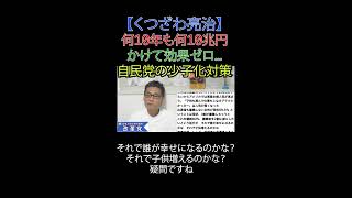 何10年も何10兆円かけて効果ゼロ…自民党の少子化対策 #自民党 #少子化対策 #税優遇 #シッター #こども家庭庁解体 #財務省解体 #日本改革党 #日本保守党#減税 #移民はもういらん
