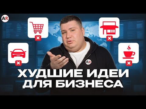 7 бизнесов, на которых НЕЛЬЗЯ заработать! / В какой бизнес вложить деньги?