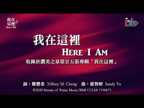 【我在這裡 Here I Am】官方歌詞版MV (Official Lyrics MV) - 讚美之泉敬拜讚美 (25)