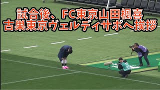 Download lagu 【山田楓喜、古巣東京ヴェルディサポへ挨拶】東京ヴェルディvsFC東京　2026.3.22 mp3