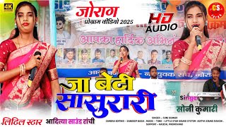 Download lagu जा बेटी ससुरारी | Singer Soni Kumari || जोराग जतरा प्रोग्राम💢New Theth Nagpuri Video Song mp3