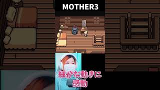 【MOTHER3】細かい動きがかわいい　＃1【うさみ】#Shorts