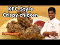 KFC Style Crispy Chicken | Fried Chicken | Chicken Recipe | CDK#197 | Chef Deena's Kitchen