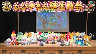 【祝20周年】ムジナもん誕生日会｜ご当地キャラクター大集合！＠羽生市産業文化ホール