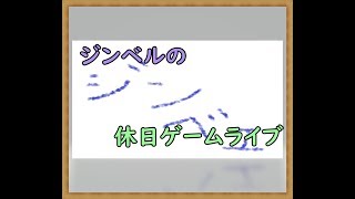 下手の字ジンベル の休日を捧げるApexゲームライブ「コメントお待ちしてます」