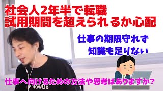 社会人2年半で転職  試用期間を超えられるか心配  仕事へ向けるための方法や思考はありますか？【ひろゆき/切り抜き】