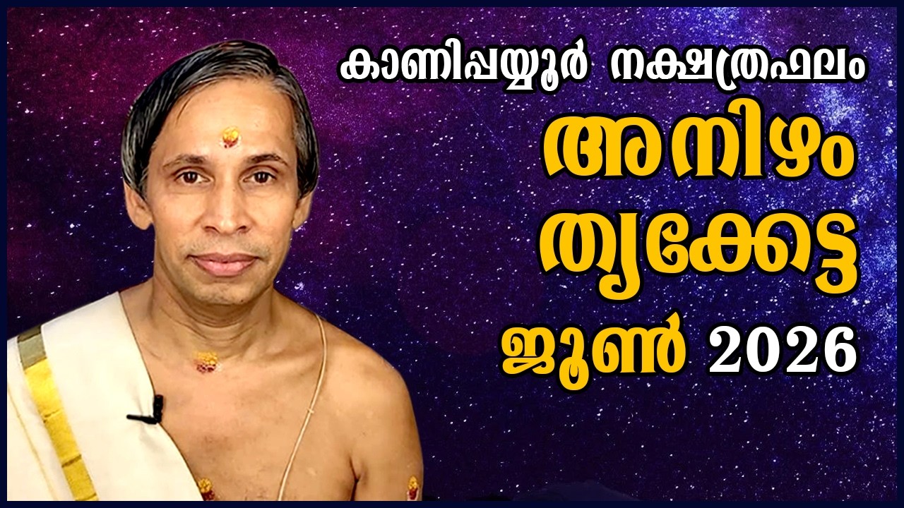 അനിഴം- തൃക്കേട്ട ജൂൺ  2026- Anizham-Thrikketta June| Kanippayyur Astrology