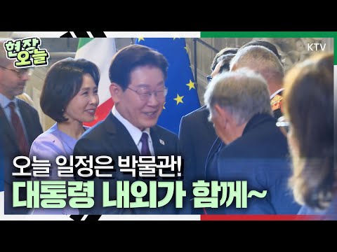 오늘의 현장~ 이재명 대통령, 김혜경 여사와 함께 피렌체 우피치 미술관 방문! 그런데 옆에 함께 있는 사람은 유홍준 국립중앙박물관장?! 그렇다면 오늘 방문의 이유는 바로~