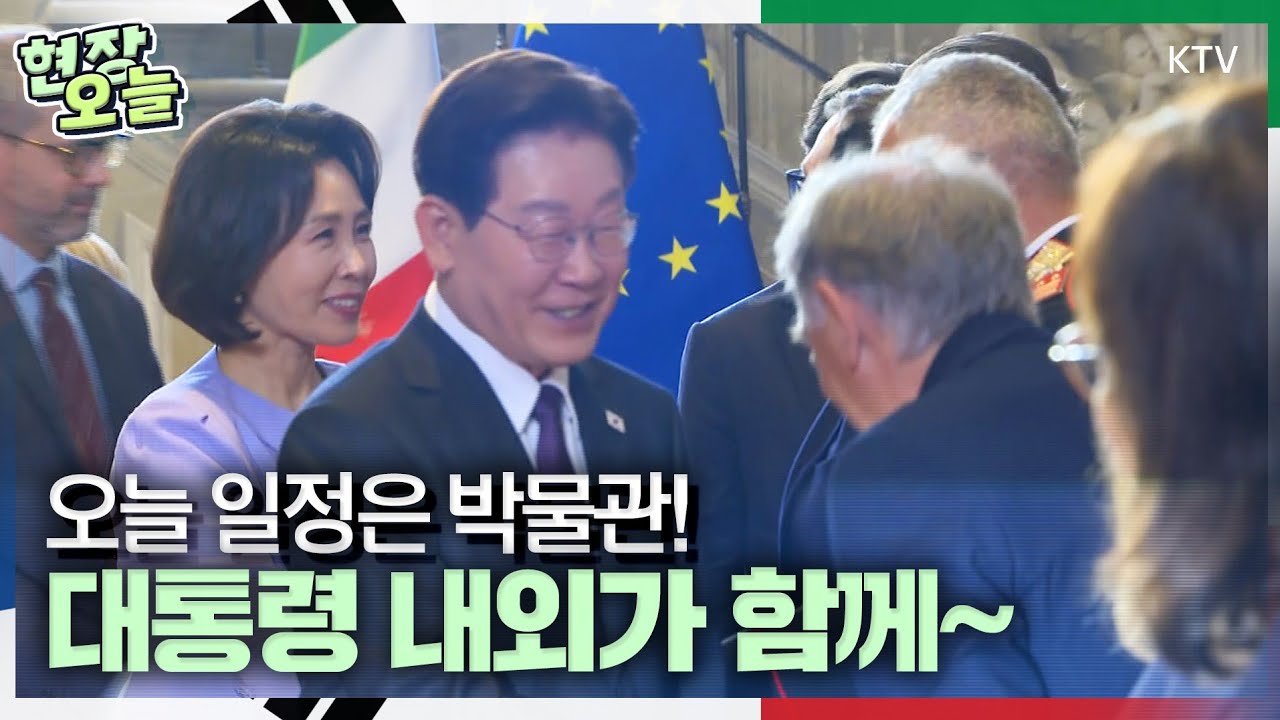 오늘의 현장~ 이재명 대통령, 김혜경 여사와 함께 피렌체 우피치 미술관 방문! 그런데 옆에 함께 있는 사람은 유홍준 국립중앙박물관장?! 그렇다면 오늘 방문의 이유는 바로~