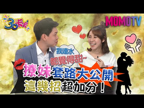 撩妹套路大公開 這幾招超加分!【30卡卡完整版】