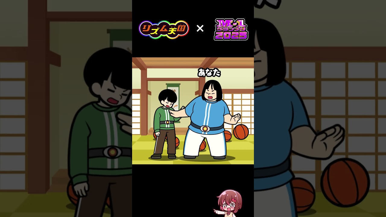 【ヨネダ2000】M-1グランプリ2025をリズム天国っぽく再現してみた #m1 #ヨネダ2000 #shortsfeed  #shorts