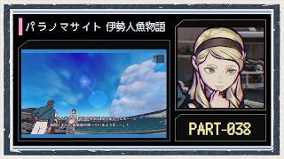 ◆パラノマサイト FILE38 伊勢人魚物語　実況プレイ◆part38