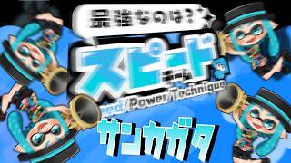 【スプラ3参加型】当たったと思ったか？ちょっとかすった！痛いッ‼初見さん常連さん大歓迎！【スピード派】