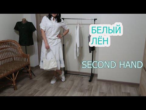 СЕКОНД ХЕНД-  НАБИРАЕМ У ДРУЗЕЙ! БЕЛЫЙ ЛЁН И НЕ ТОЛЬКО
