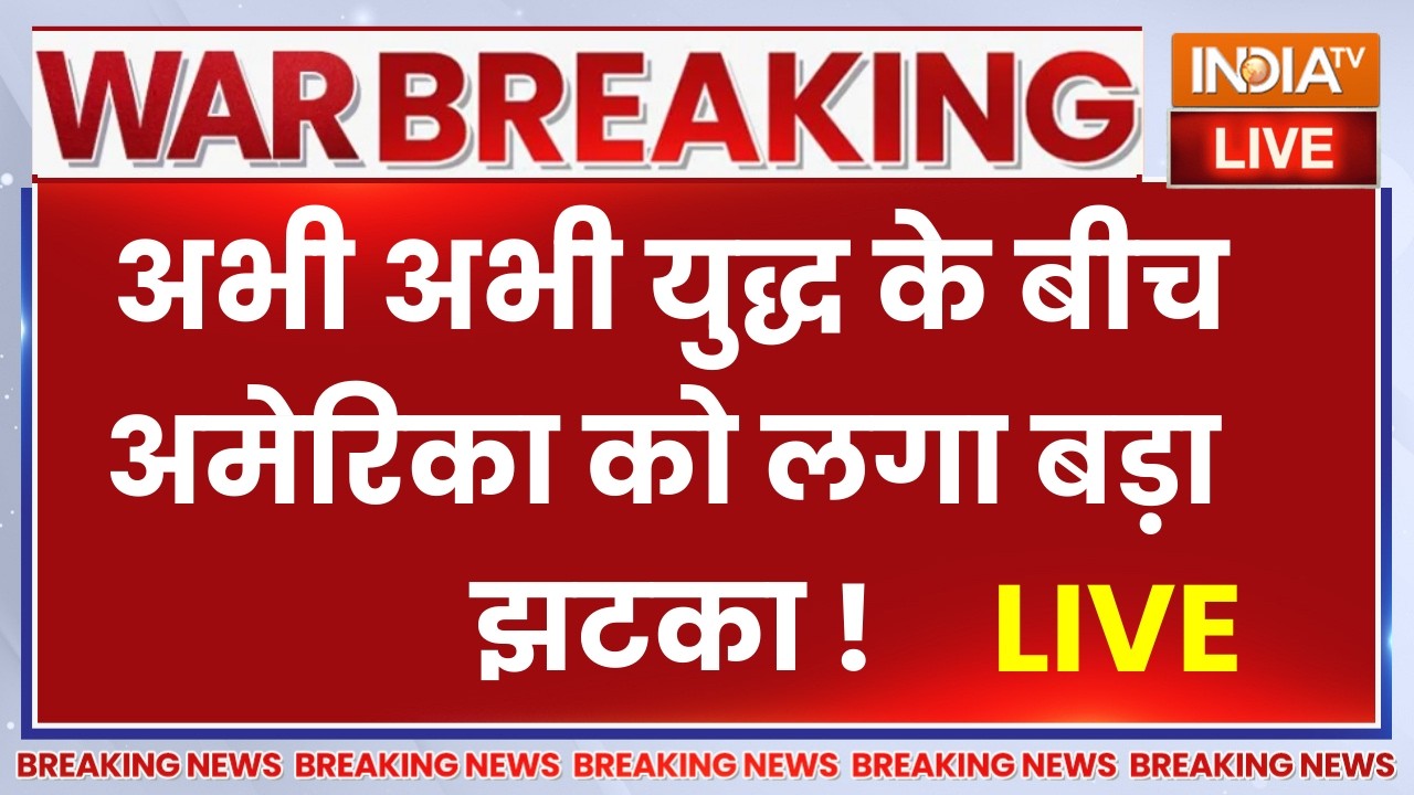 Iran Attack On America Israel War Update : अभी अभी युद्ध के बीच अमेरिका को लगा ब?