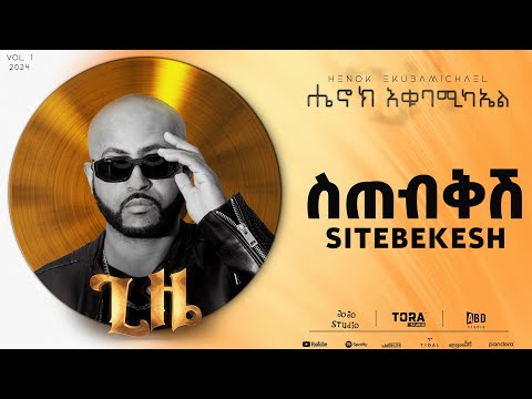 Henok Ekubamichael - Sitebikish | ስጠብቅሽ (New Ethiopian Music 2024)