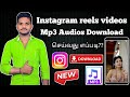 How To Instagram Reels Video Audio Download Tamil Instagram Reels Videos Mp3 Download Tamil By Arul