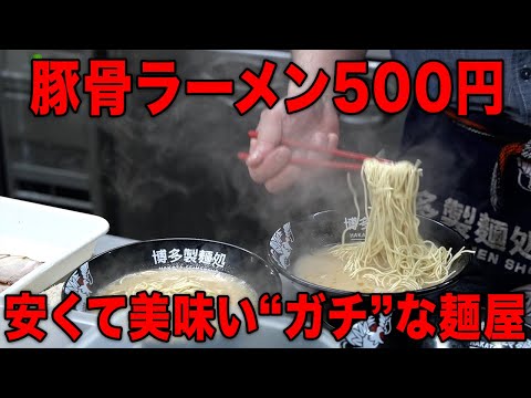 [Fukuoka] ¡Un plato de ramen cuesta 500 yenes! ¡Bolas de repuesto 120 yenes! Una mirada de cerca al auténtico sabor de Hakata Seimenjo [Gachimen] [Town Food]
