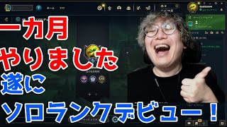 【LOL】初めて一カ月がたち、ソロランクにいけるようになりました