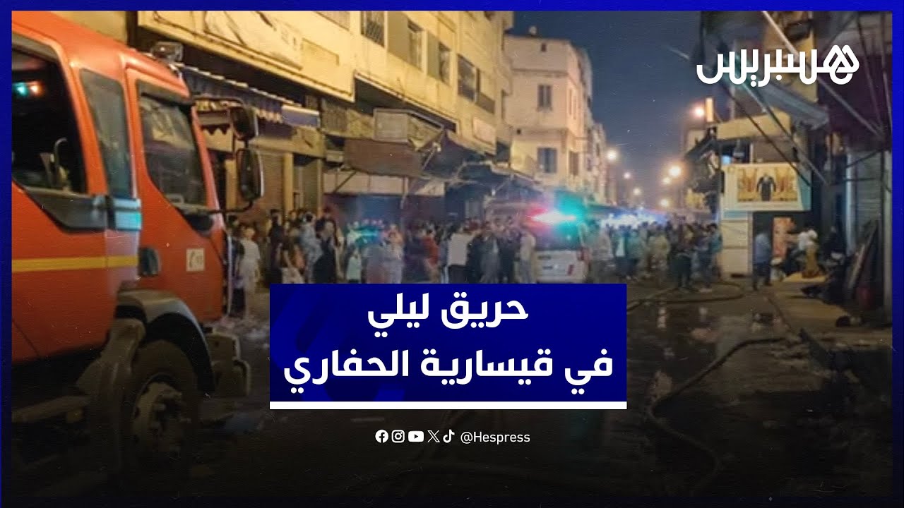 حريق في قيسارية الحفاري.. النيران تلتهم محلات تجارية ليلا في درب السلطان thumbnail