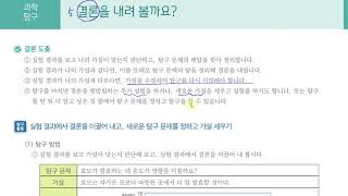 [초등과학 6-1 무료강의] 1. 과학자처럼 탐구해 볼까요? ⑤ 결론을 내려 볼까요?