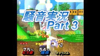 【日刊】新作に向けてスマブラDX騒音実況 Part3