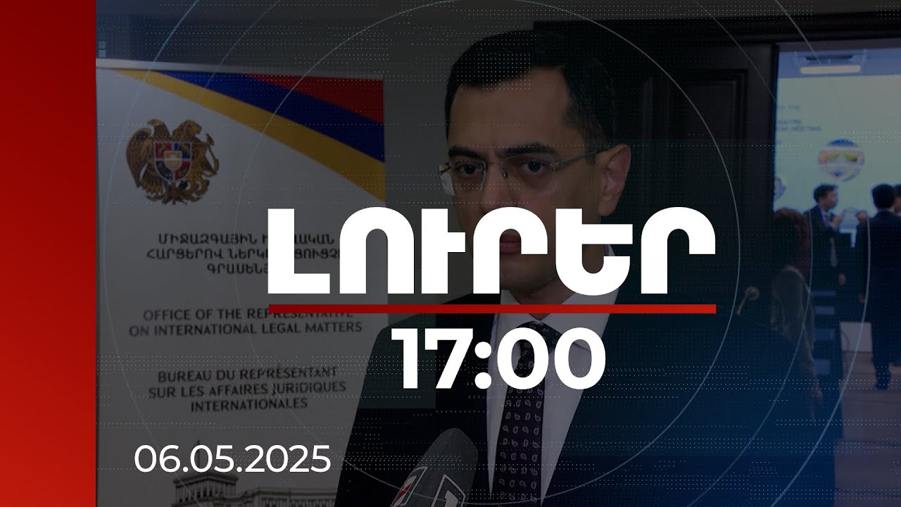 Լուրեր 17:00 | Լուրեր 17:00 | Այս հարցը կորոշվի այս տարվա վերջ, եկող տարվա սկիզբ. Դրմեյանը՝ ՀՀ-ում կենտրոնի տեղակայման մասին