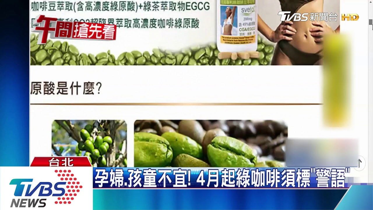 綠咖啡因含量高！　早晚喝2次恐過量傷腦