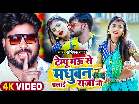 #video -टेम्पू मऊ से मधुबन चलाई राजा जी  Abhishek Yadav Loan pe mau se madhuban #Tempu chalai rajaji