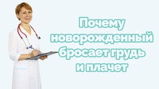Почему новорожденный бросает грудь и плачет