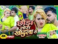 4K Video छौरा तोरा खोदला से Anup Pandey Sapna Raj का न्यू 