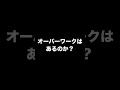 筋トレにオーバーワークは存在するのか? #shorts