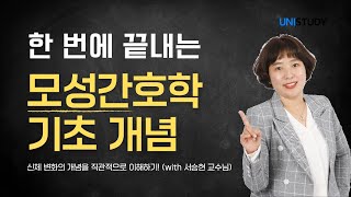 [유니스터디] 모성간호학 기초 개념 | 신체변화를 표로 쉽게 이해하기!