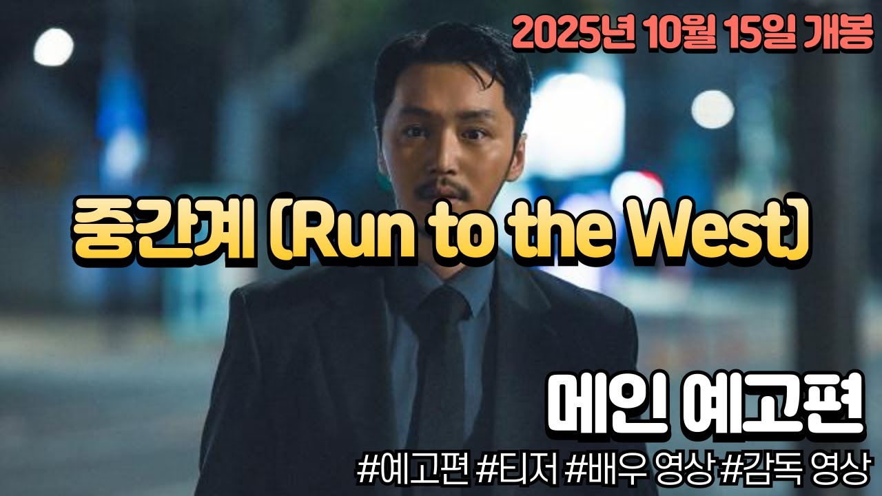 중간계 Run to the West 예고편