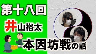 【本因坊戦】井山裕太の〇〇【木瀬SANトーク】＃18