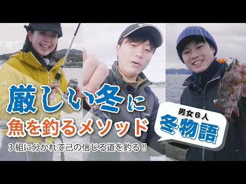 2022.01.23 UP! 厳しい冬に魚を釣るメソッド ~ 男女6人冬物語 「2022フィッシングフェスティバル協賛企画!」
