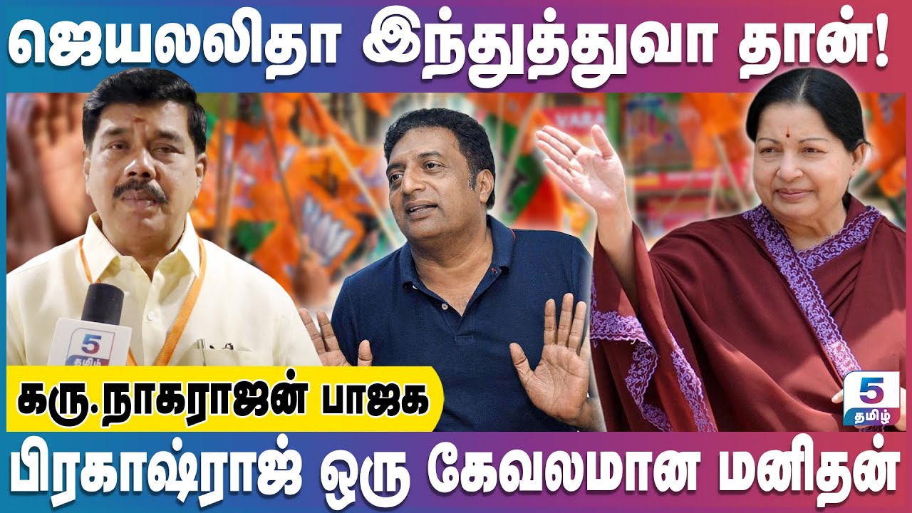 ஜெயலலிதா இந்துத்துவா தான்! பிரகாஷ்ராஜ் ஒரு கேவலமான மனிதன் | Karu Nagarajan Bjp